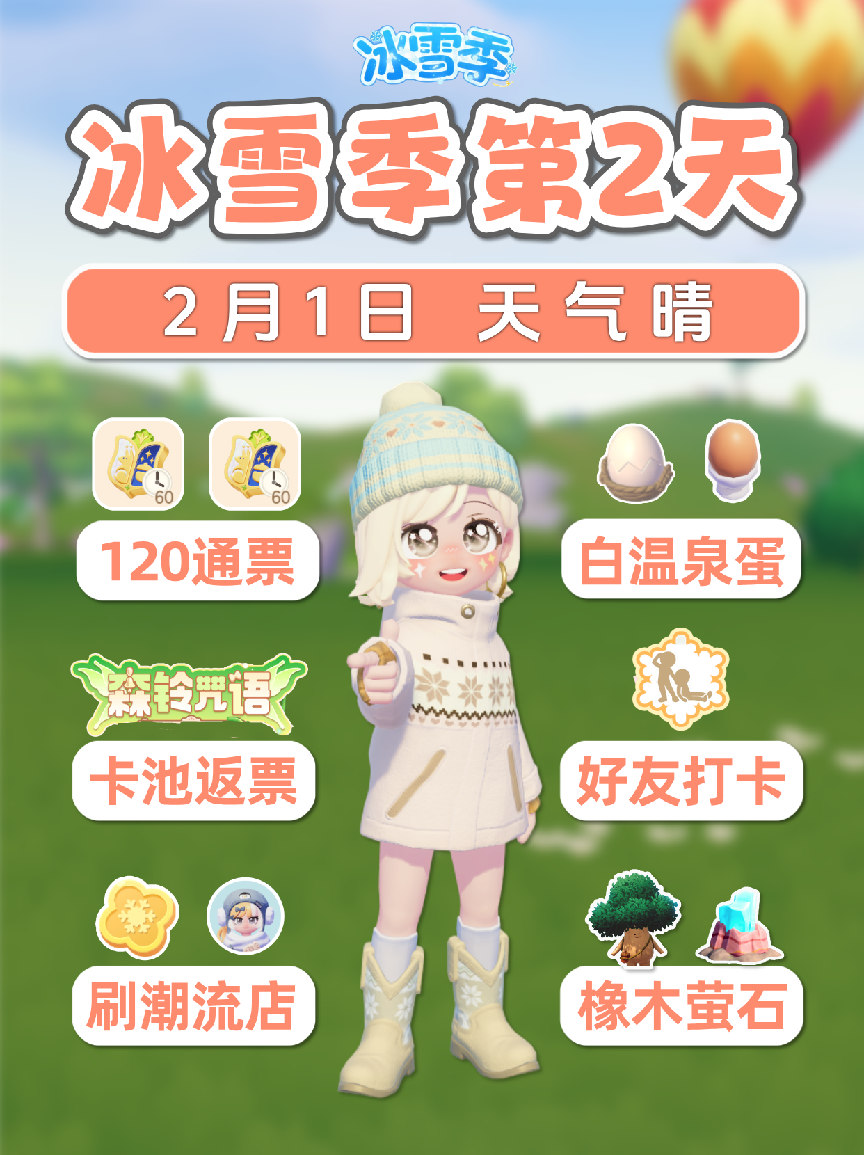 2月1日 120通票 卡池返票 白色温泉蛋位置