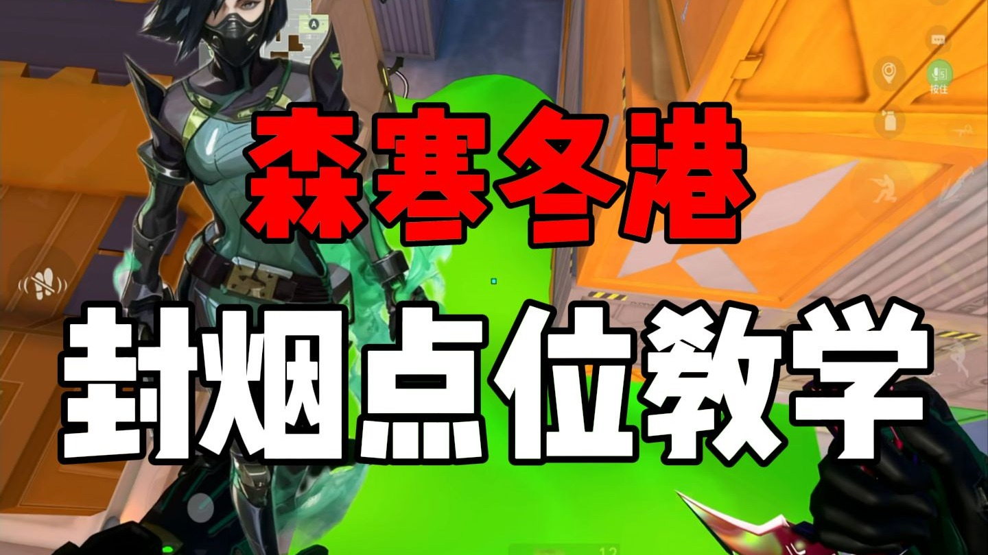 烟位萌新必看，森寒冬港封烟点位教学！