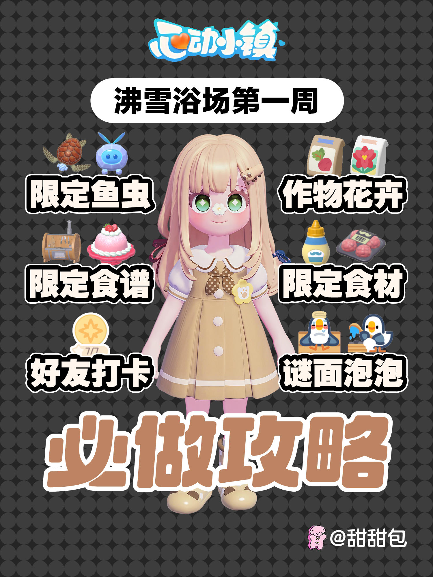 11月8日沸雪浴场第一周必做攻略(超详细)