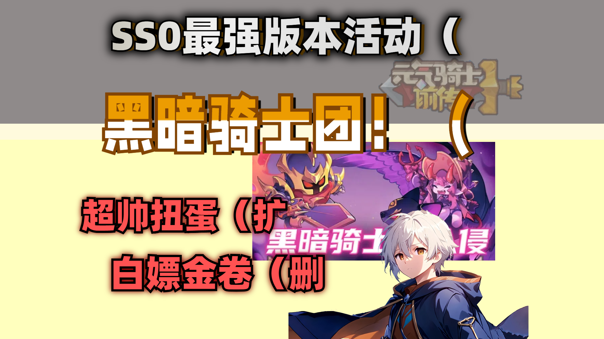 【元气骑士前传SS0】黑暗骑士团，重磅新版本！