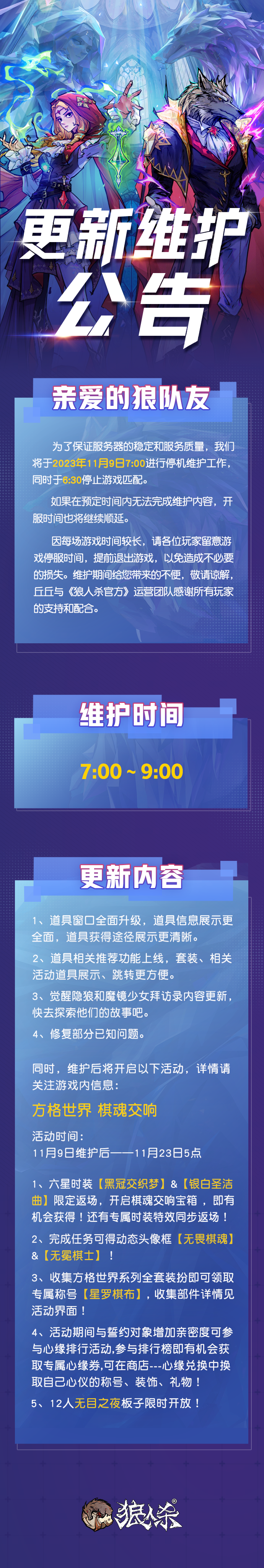 【11月9日 狼人杀官方维护公告】