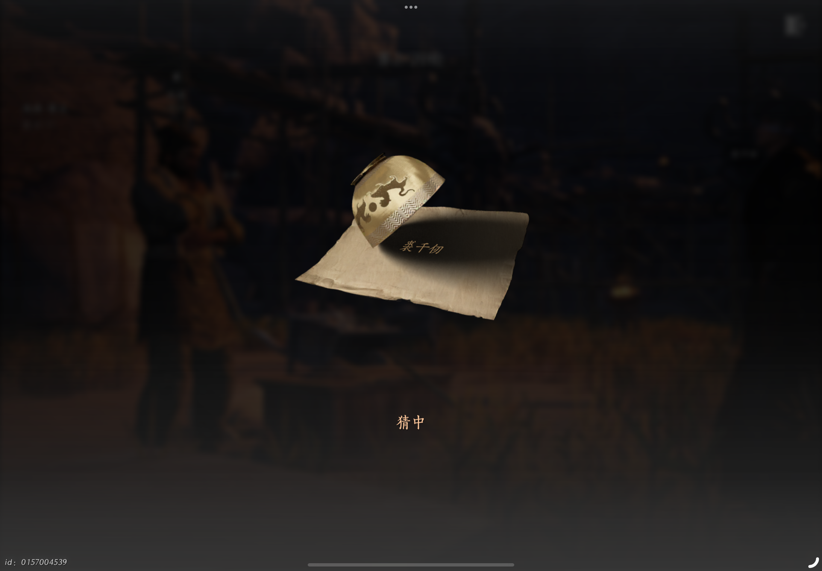 射覆，万金油提问让NPC自己说答案