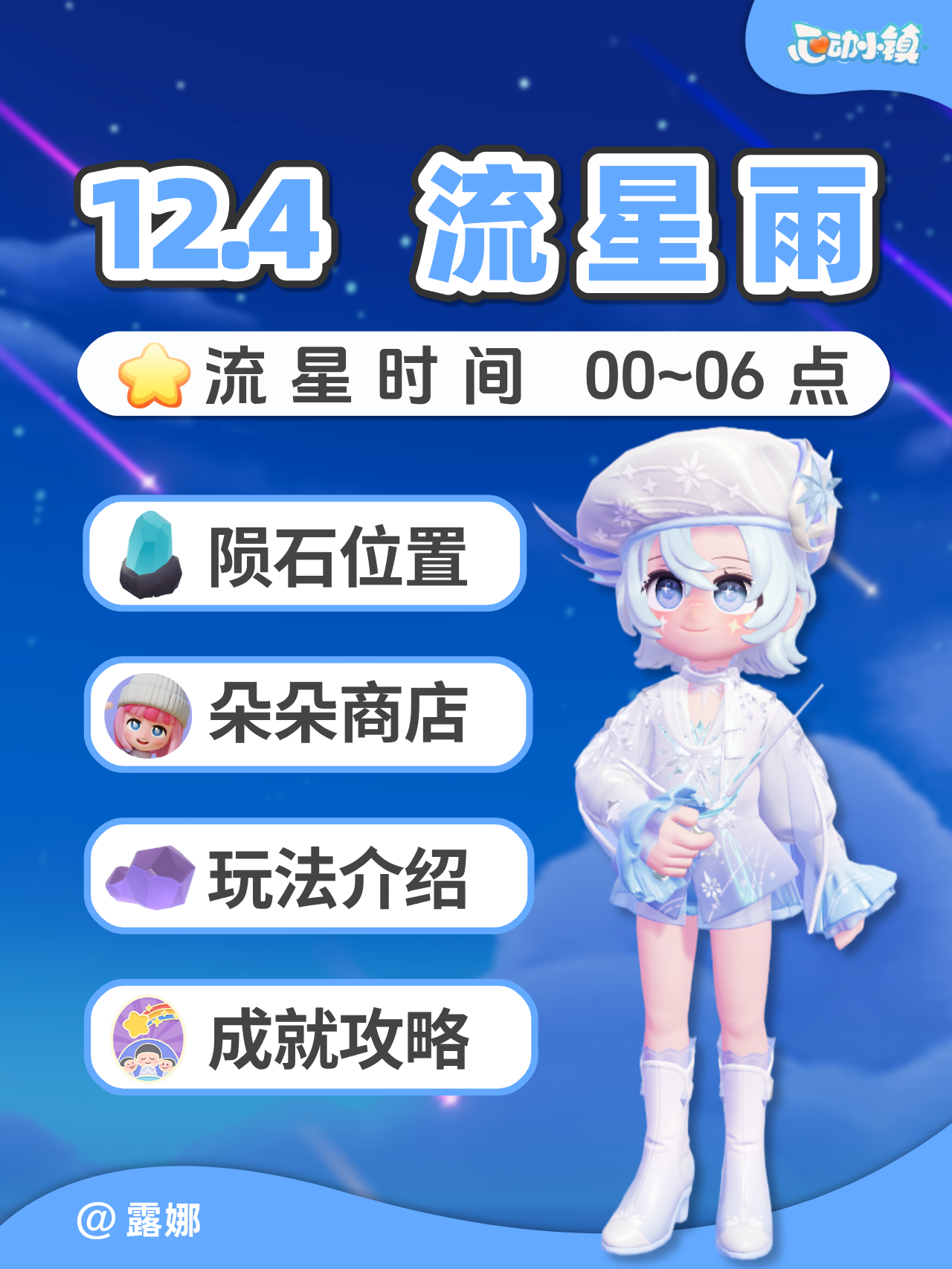 12月4日 全9个陨石位置 朵朵位置 流星攻略