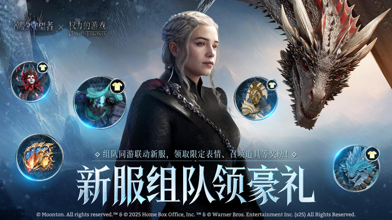 《潮汐守望者》x《权力的游戏》联动新服组队活动公告