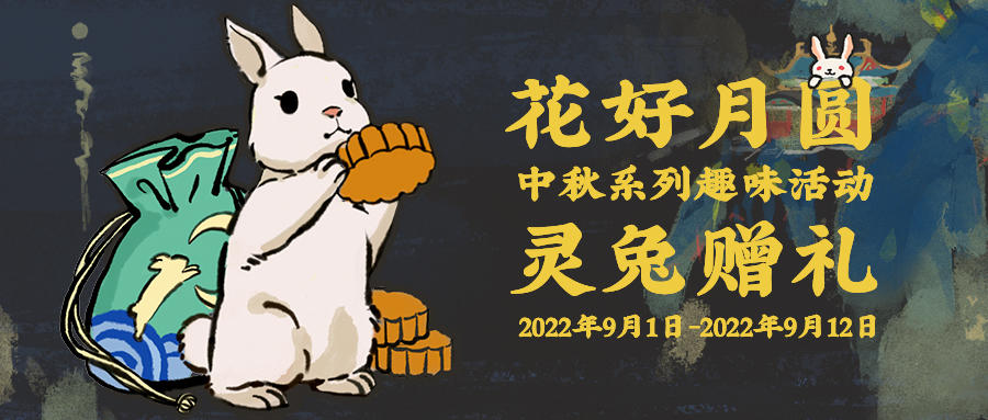 【八月中秋月正圆】中秋系列趣味活动即将开启！​