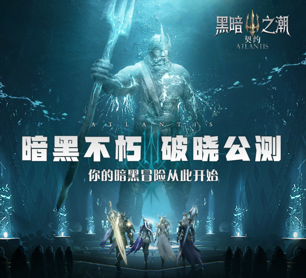 深渊觉醒，猎杀时刻，公测正式开启！