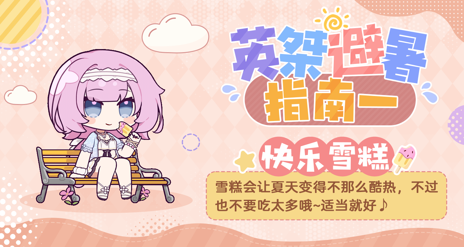 ★英桀的夏日避暑指南★