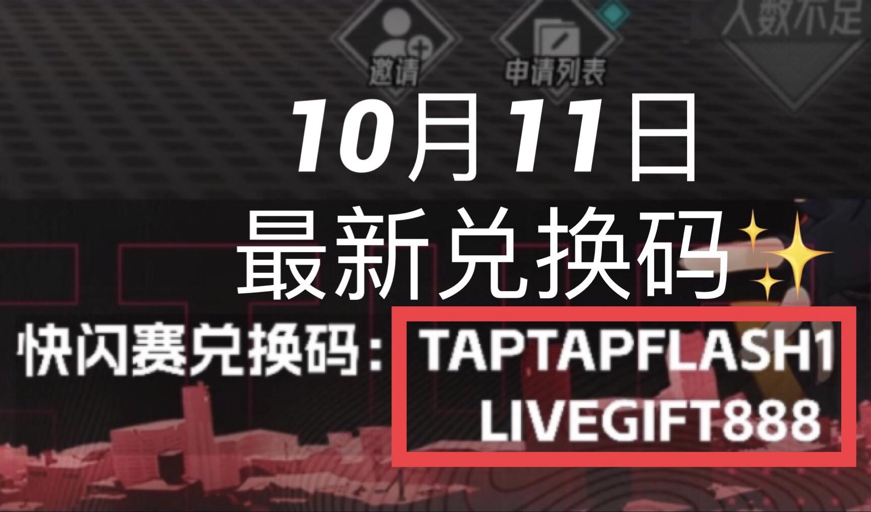 分享2个快闪赛兑换码✅（含兑换码内容）
