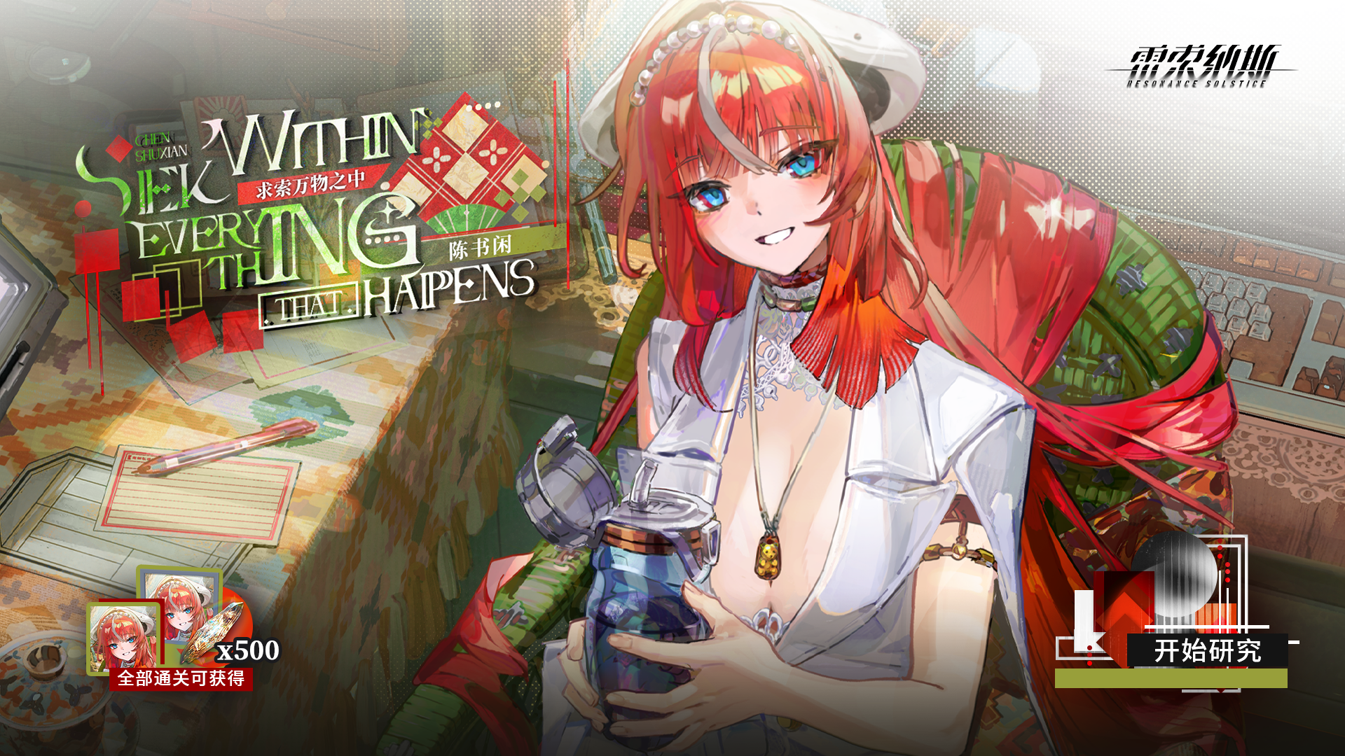 陈书闲角色活动「求索万物之中」