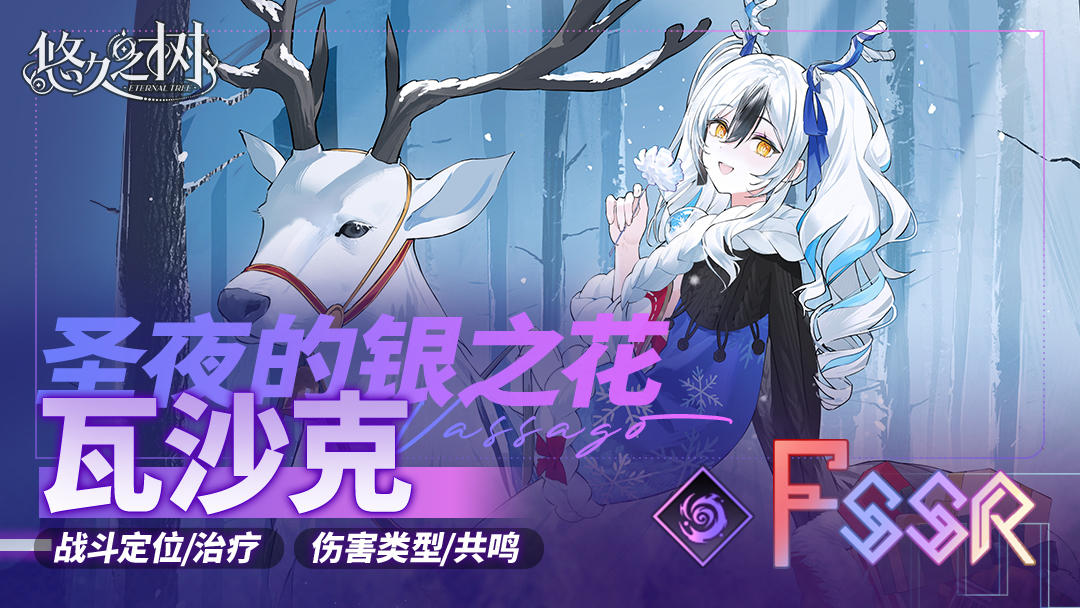 【出战指南】圣夜的银之花·瓦沙克