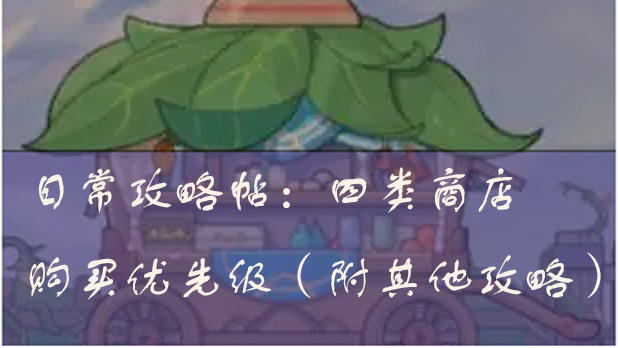 【日常攻略帖】日常、公会、竞技、国度商店怎么购买？（5.31）