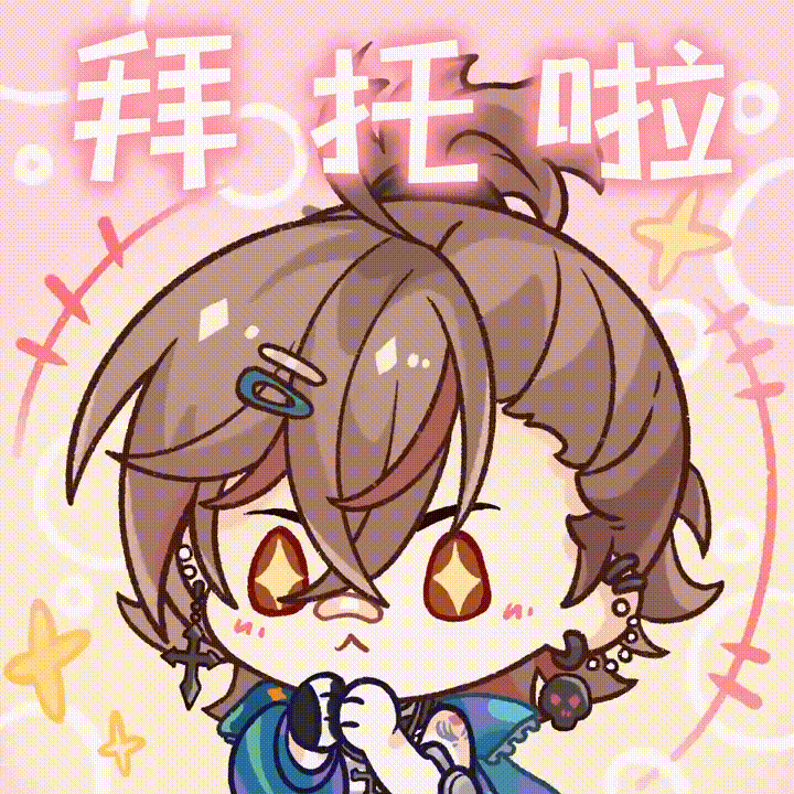 新启愿景时〡季元启、宣行琮、花忱表情包