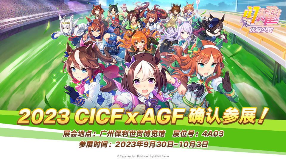 2023 CICF×AGF确认参展！