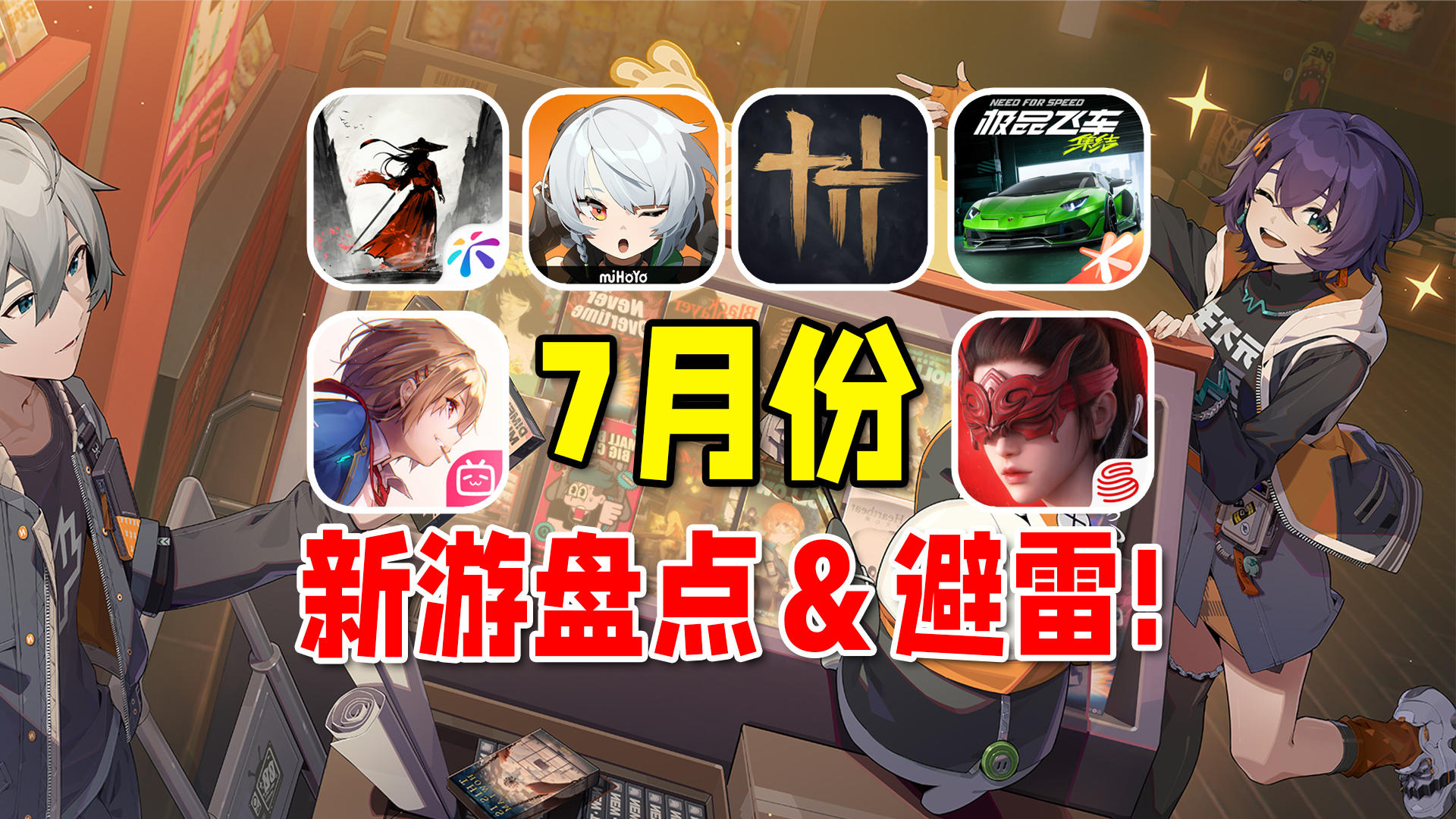 7月新手游速览！腾讯网易谁能比肩米哈游？绝区零公测啦！