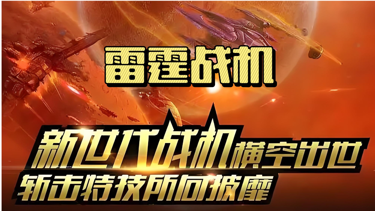 从零开始成为雷霆战机大神，超详细攻略来袭！