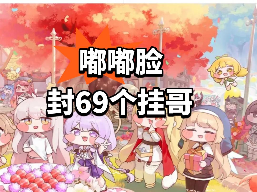 嘟嘟脸：出重拳！再封69个挂哥