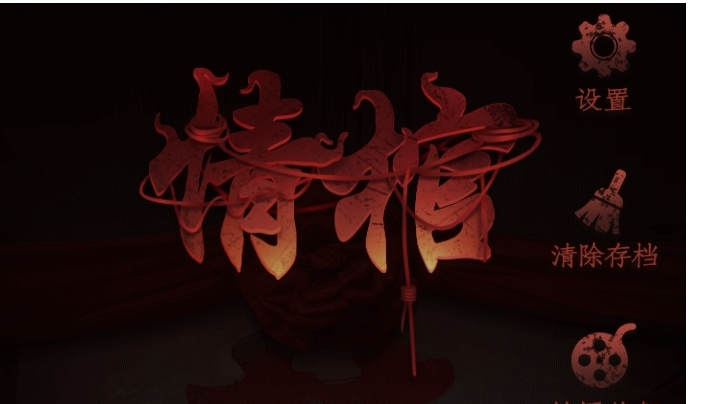 情棺：第六章攻略