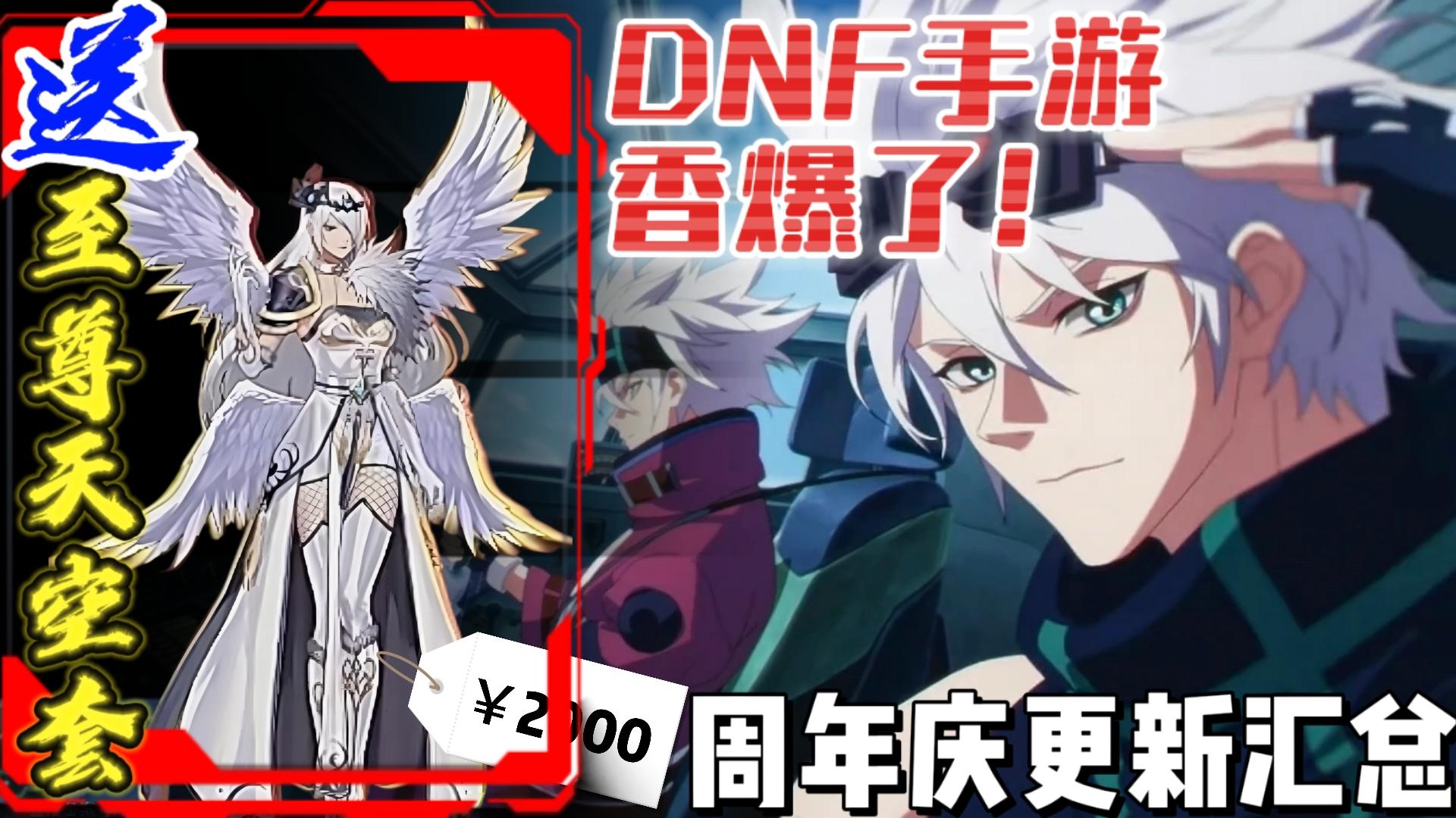 🤯天空套+转职券❓价值2000米❗一分不氪，全白送❗DNF周年庆大爆料