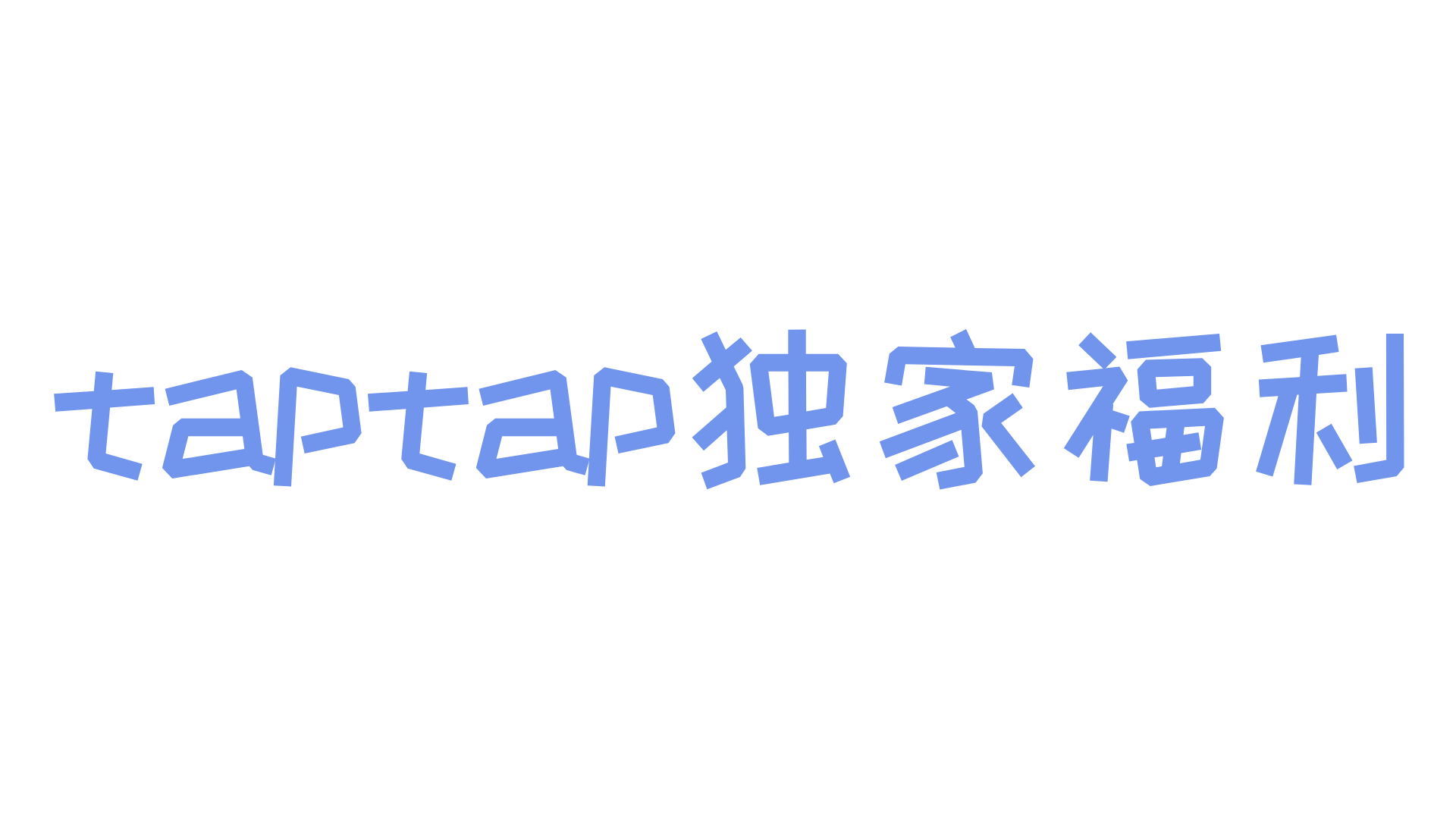 独家福利 | TapTap平台玩家快来噜，这里有份专属福利等您签收