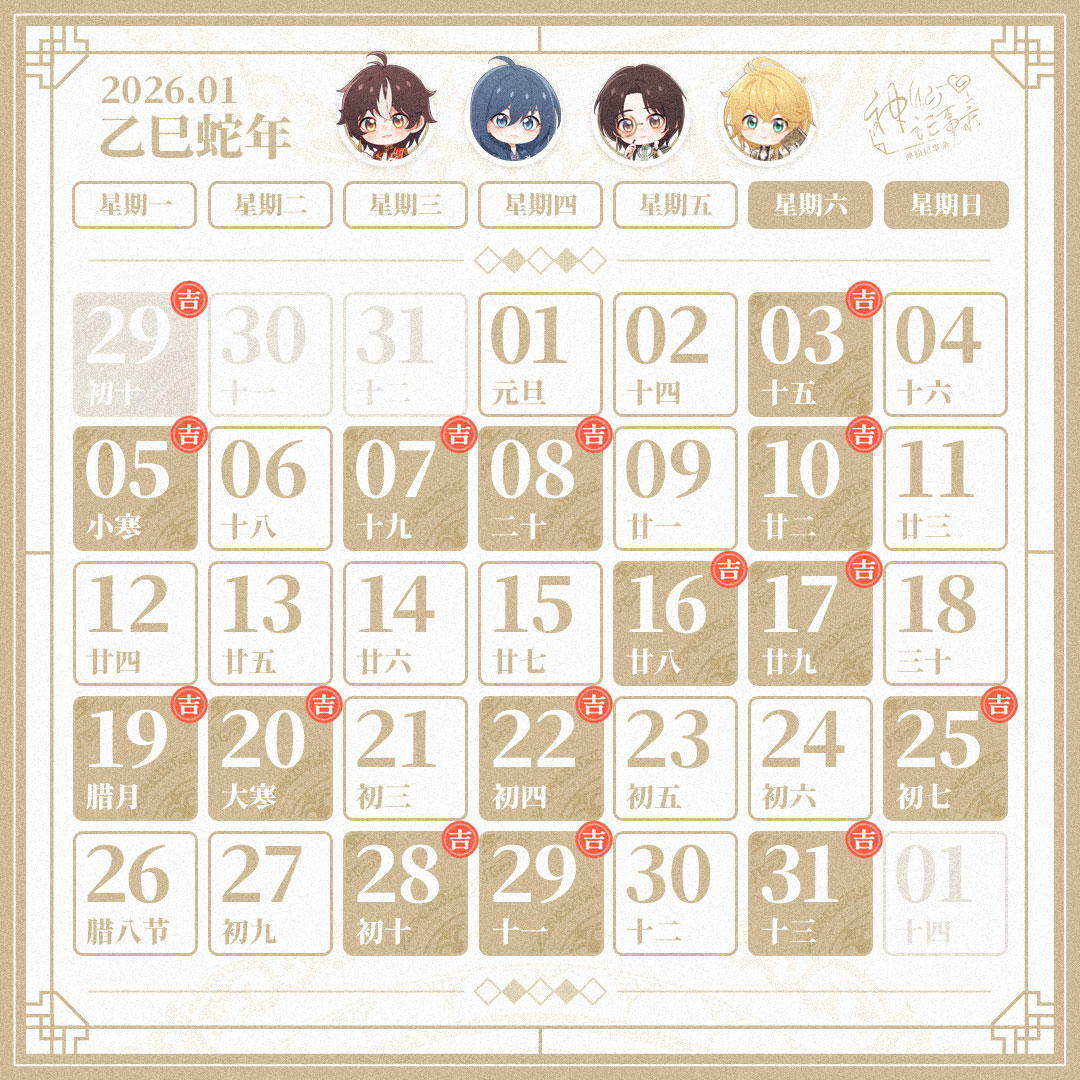 【神仙记事录】2026年1月日历发布