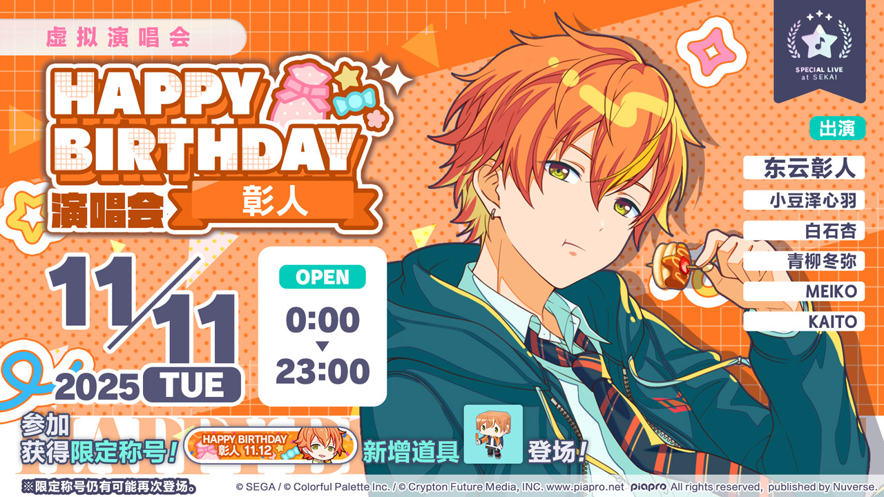 即将举办「HAPPY BIRTHDAY 演唱会 彰人 Dessert」！