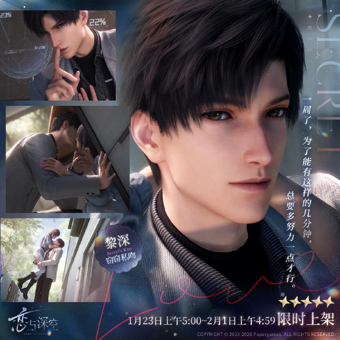 五星思念限时UP许愿「窃窃私吻」即将开启