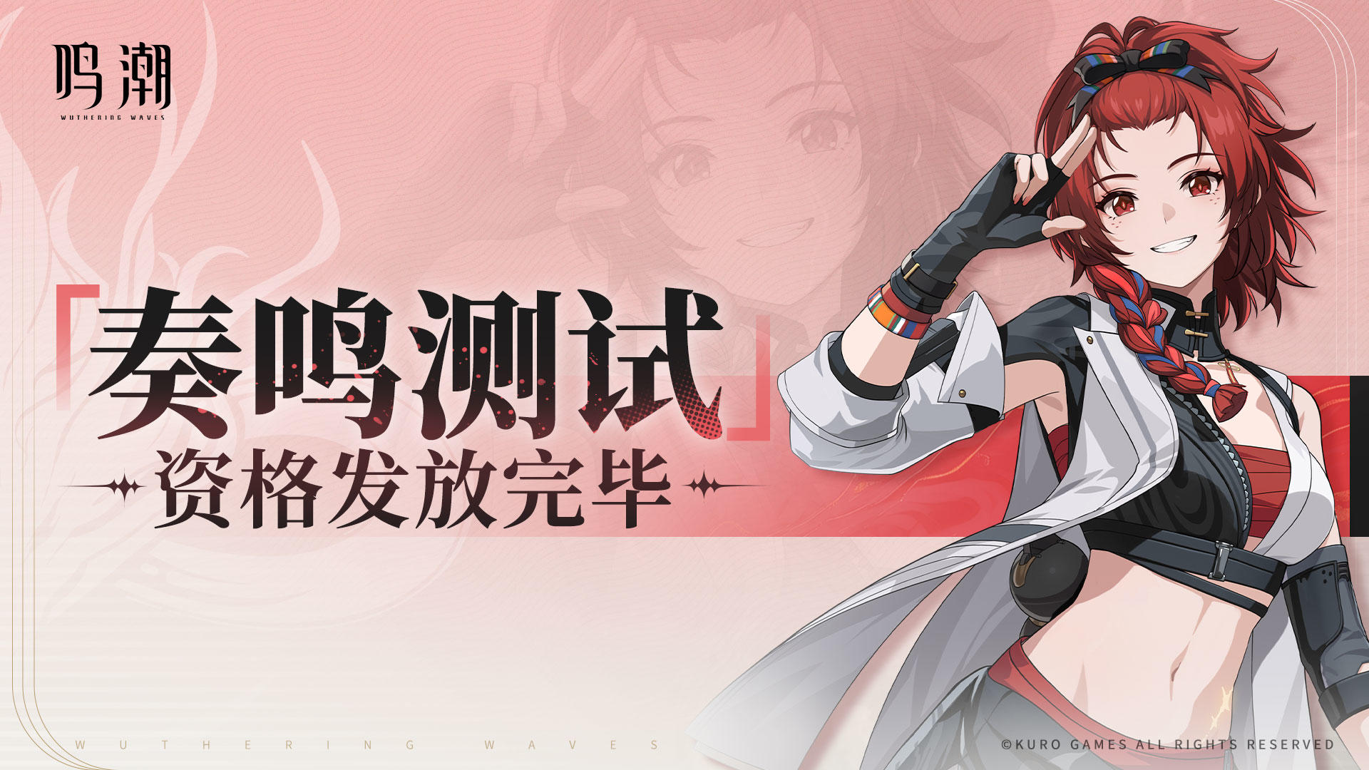 《鸣潮》「奏鸣测试」资格发放完毕