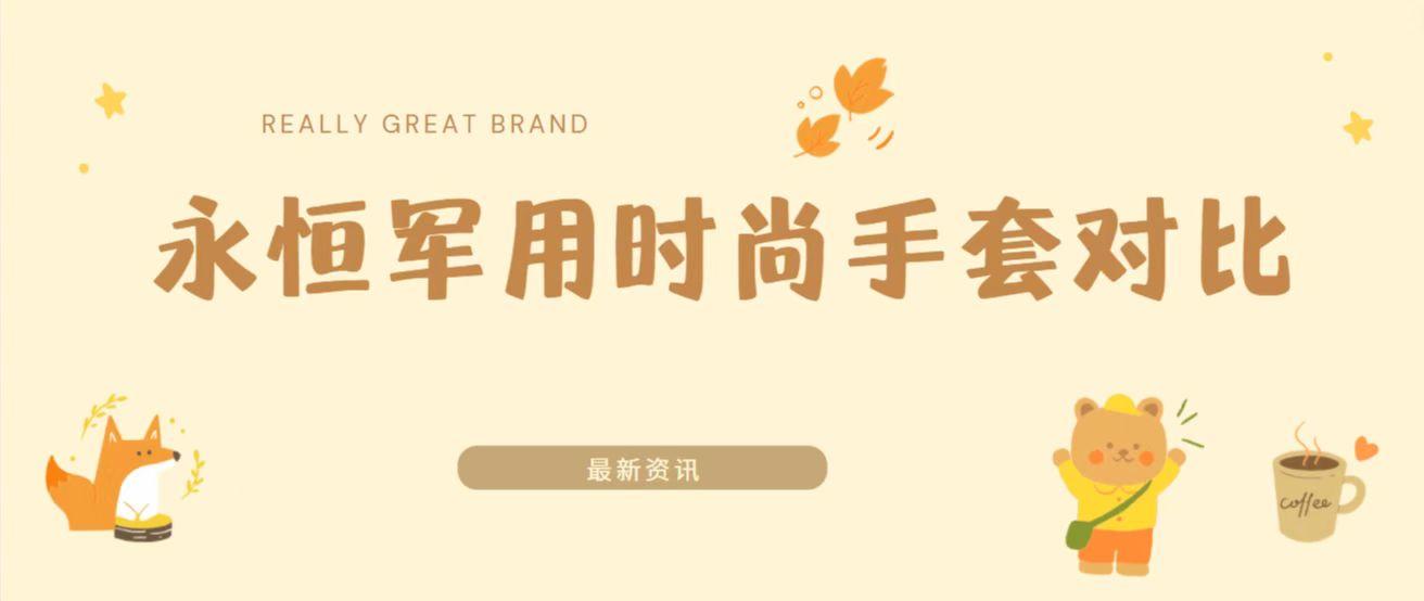 《弹壳特攻队》永恒军用时尚手套对比