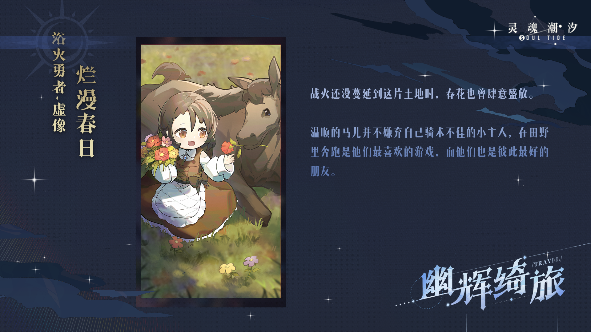 【浴火勇者·虚像】烂漫春日