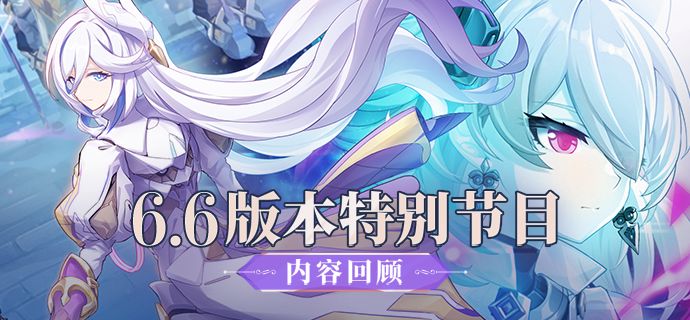 V6.6「末雪织羽」特别节目内容回顾(附周礼包)