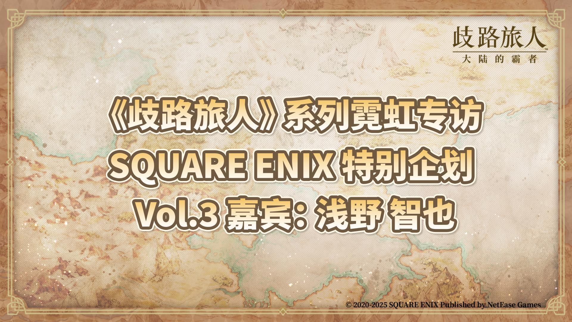 《歧路旅人》系列霓虹专访 | SQUARE ENIX 特别企划 Vol.3