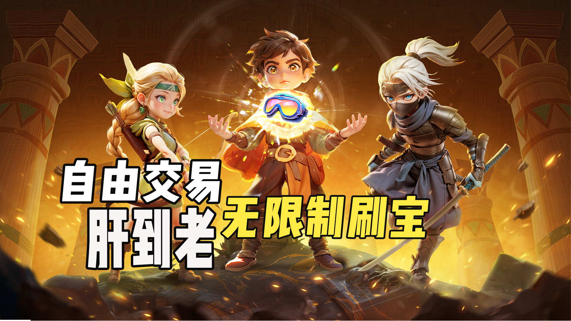 自由交易 + 无限制刷宝，这暗黑肉鸽刷宝游，我能肝到天荒地老！截图