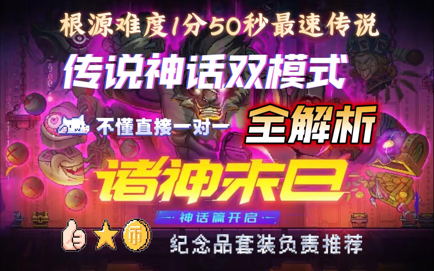 诸神末日传说神话双模式全解析【根源黑虎最速の传说无伤速通近战冰二红叶全流程演示】