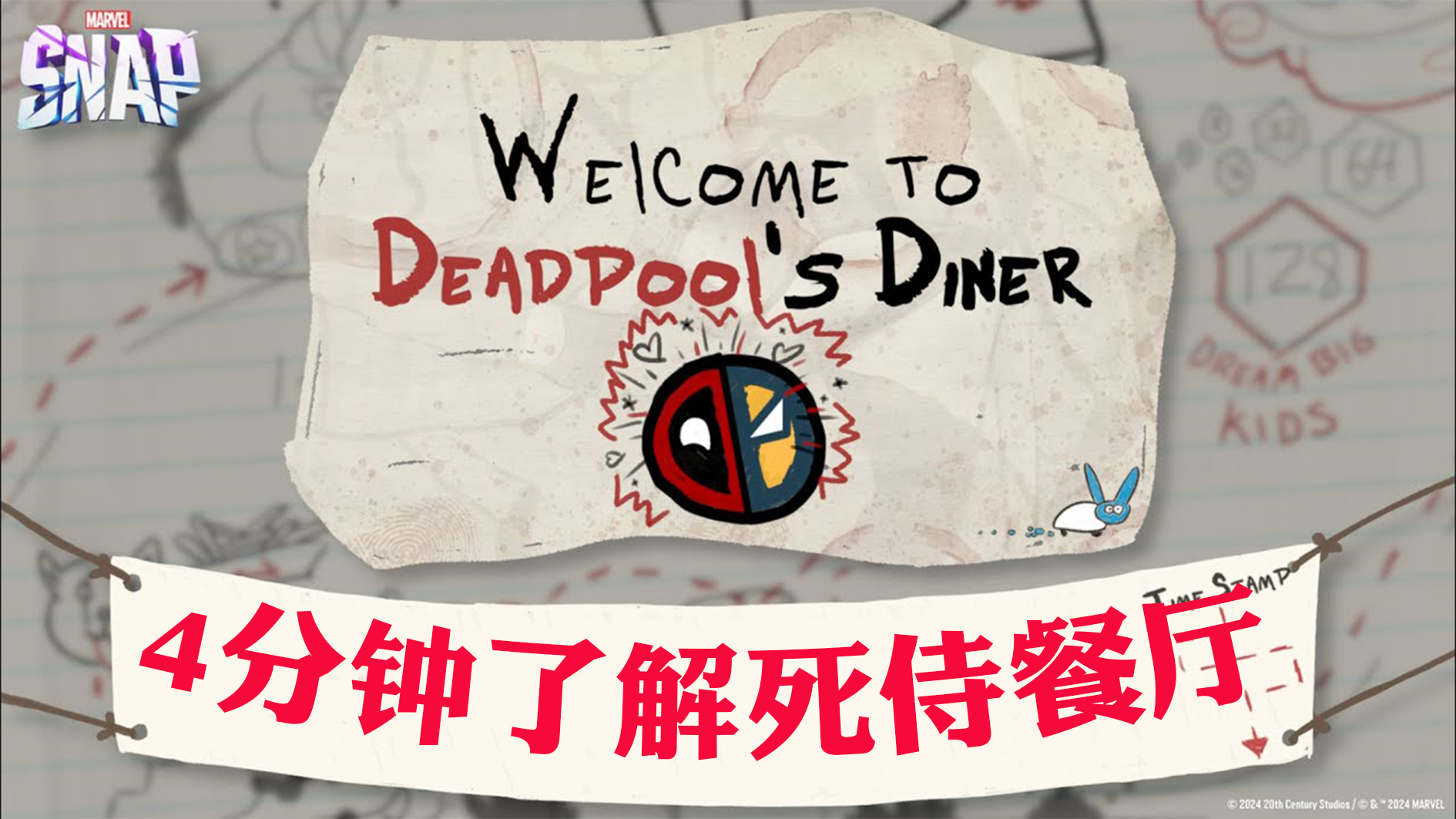 漫威终极逆转】4分钟带你了解死侍餐厅活动！玩法+小技巧