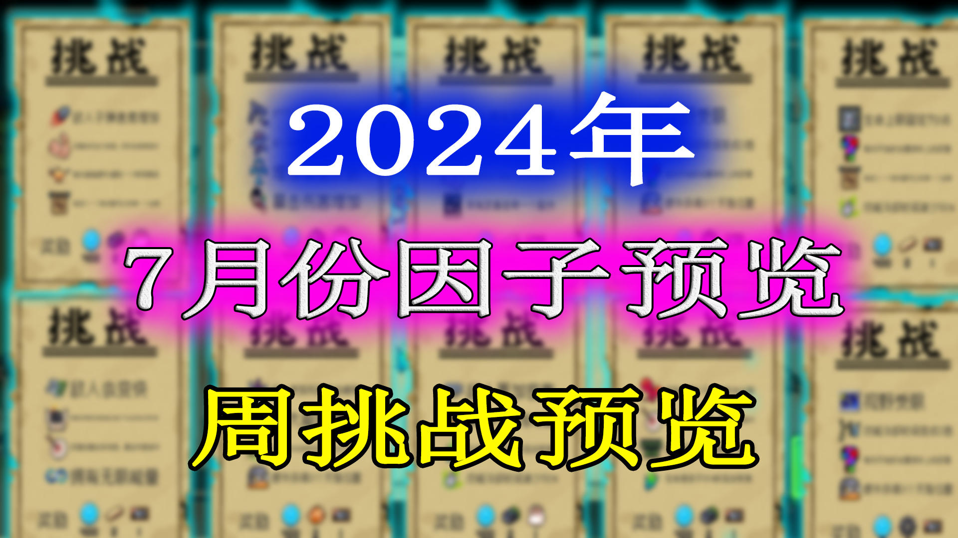 元气骑士：2024年7月份挑战因子及周挑战提前一览！