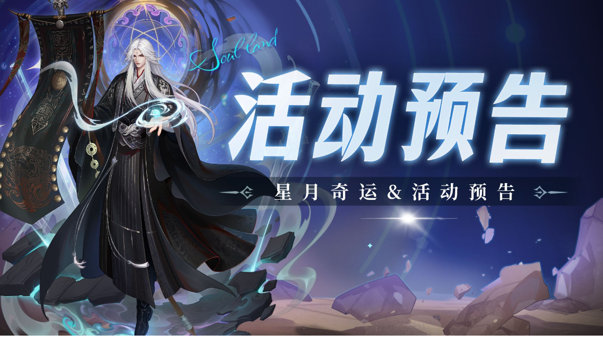 即将上线｜星月奇运