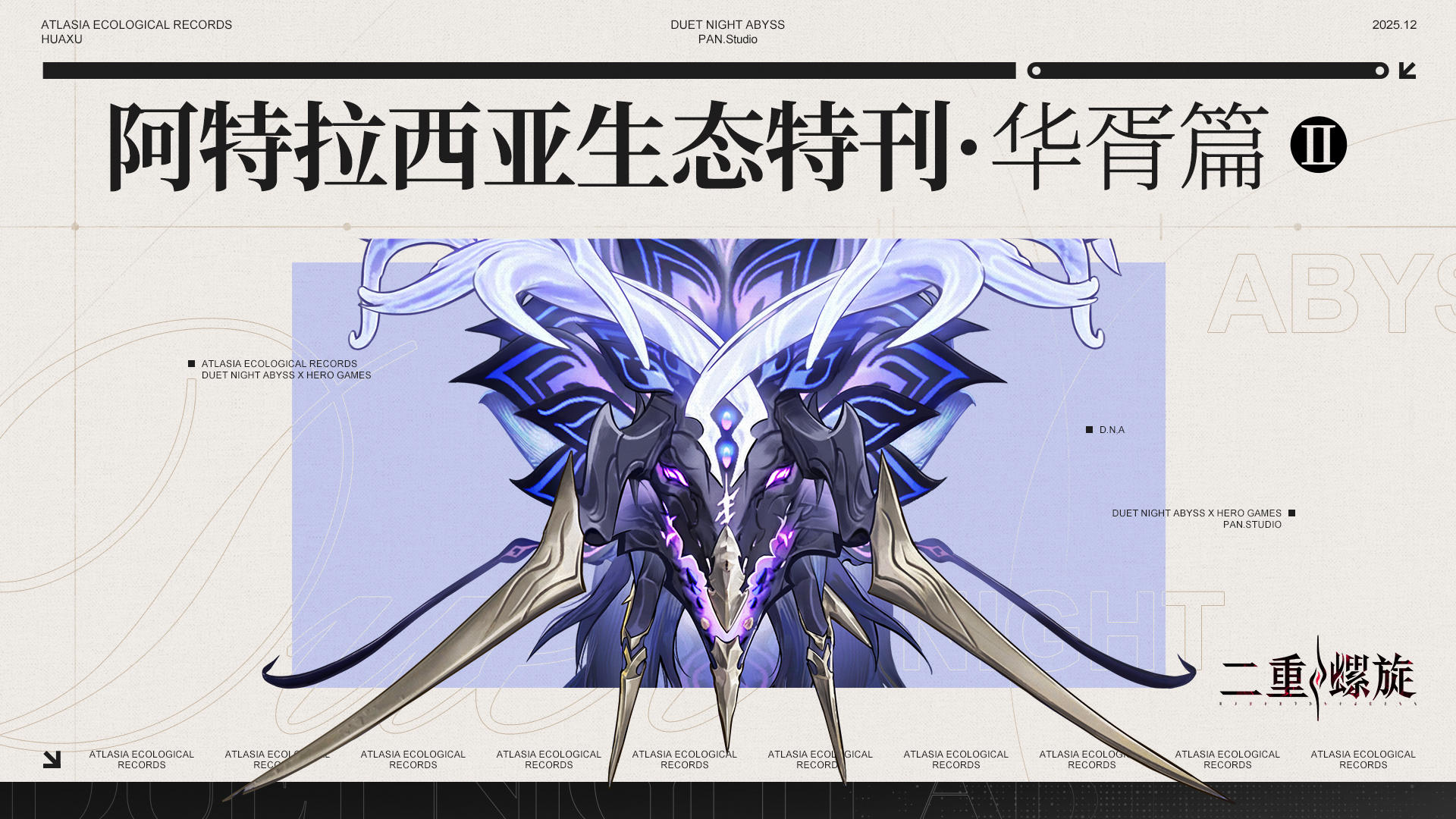 ✦《阿特拉西亚生态特刊<华胥篇·II>》