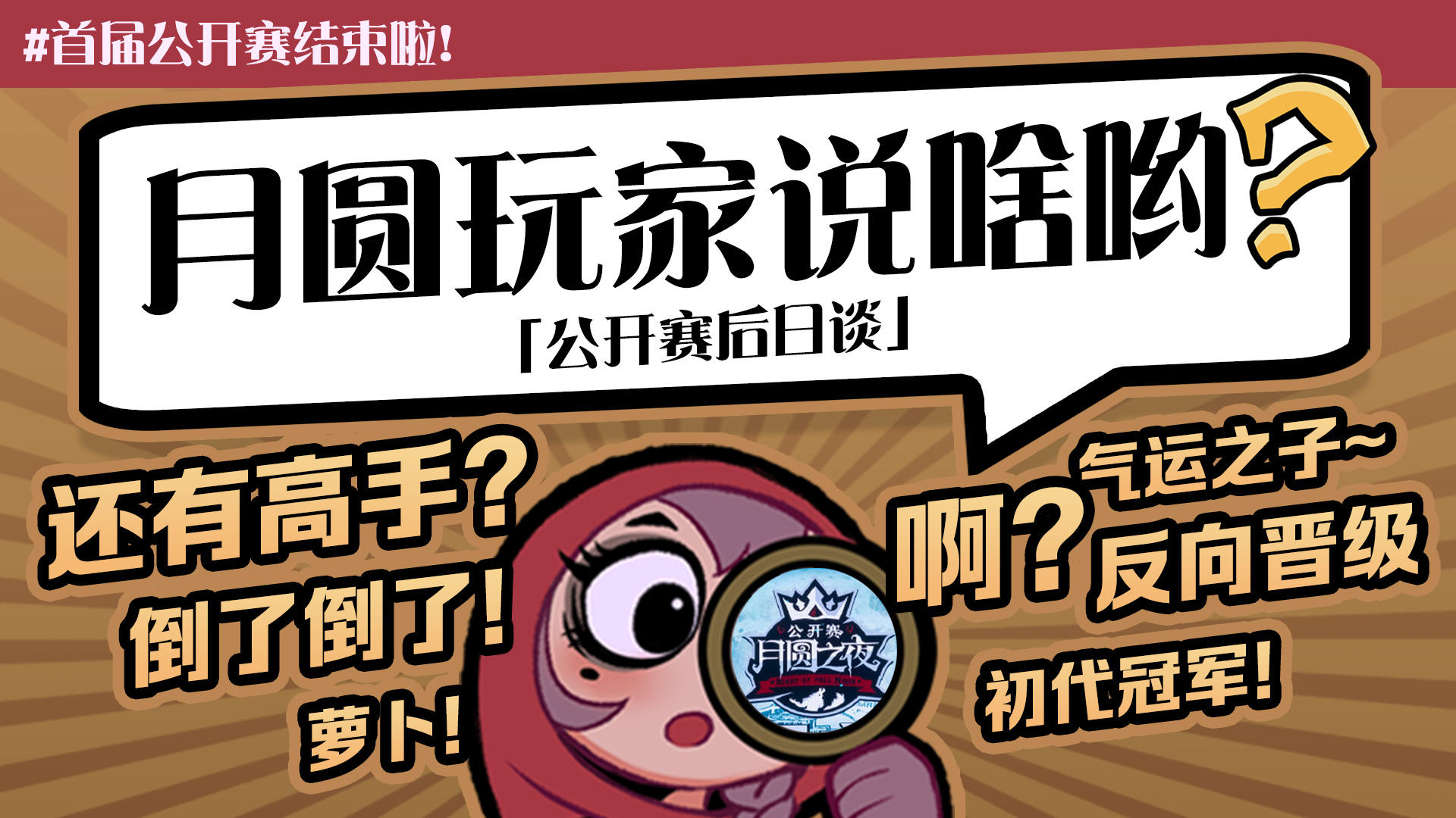 月圆玩家说啥哟 | 公开赛后日谈来啦！