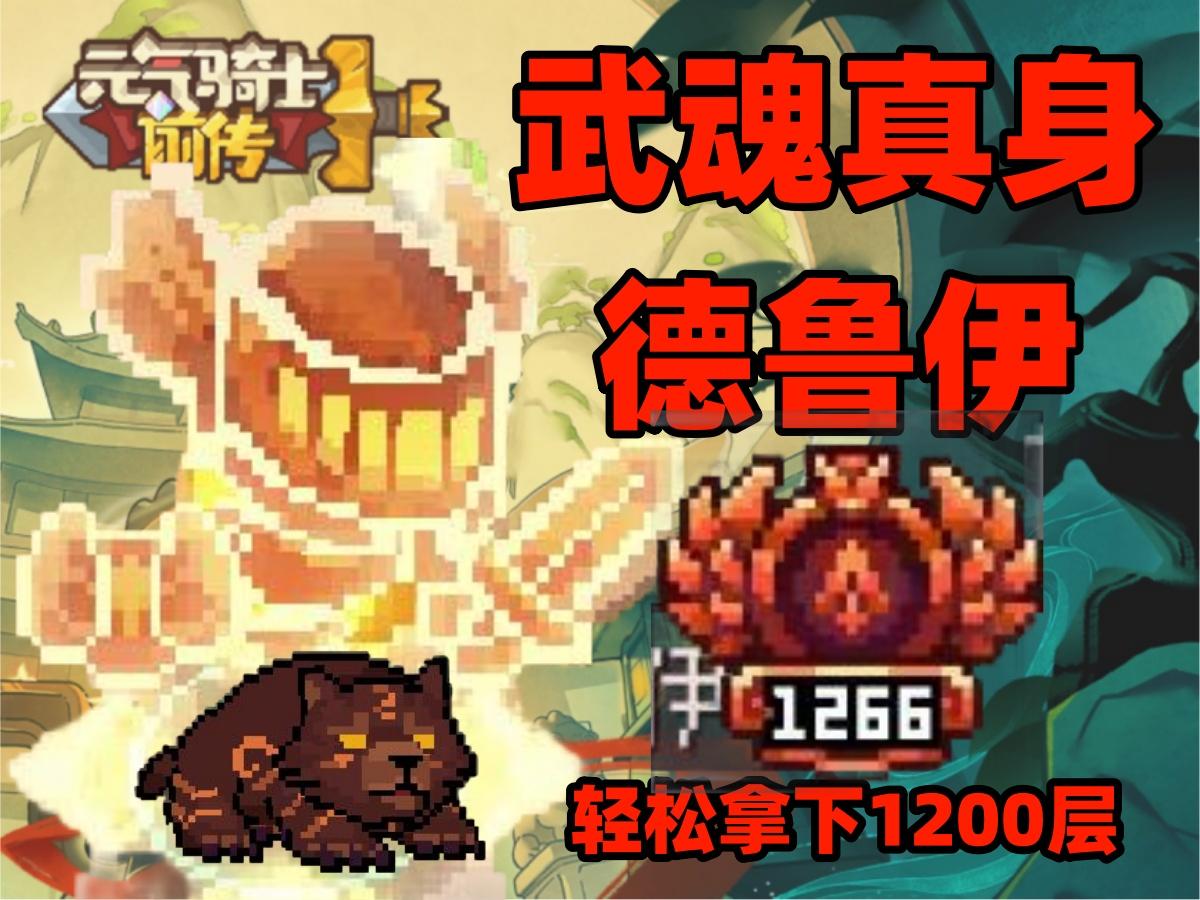 【元气骑士前传S1】除非我没有36快、不然谁都拦不住我！