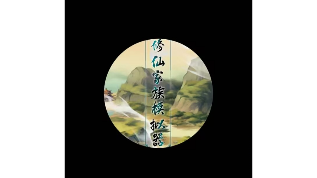 羽化仙朝简史(续)