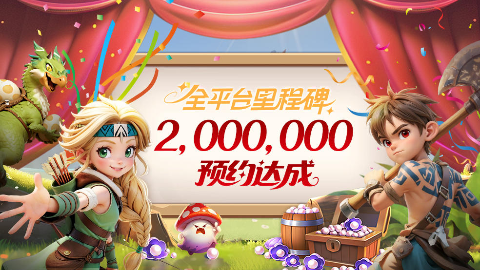 《酋长你别跑》全平台200万预约里程碑已达成！