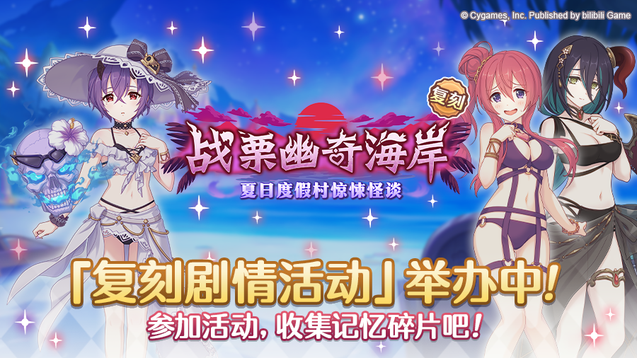 复刻剧情活动「战栗幽奇海岸 ～夏日度假村惊悚怪谈～」正式开启