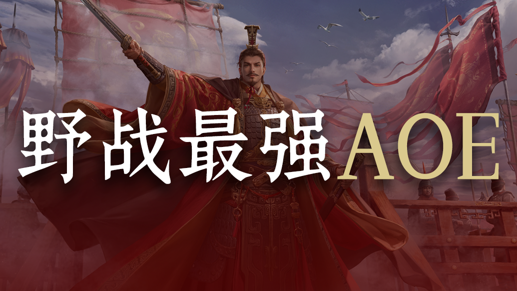 【玩家投稿】PVP强者！东吴各体系阵容推荐