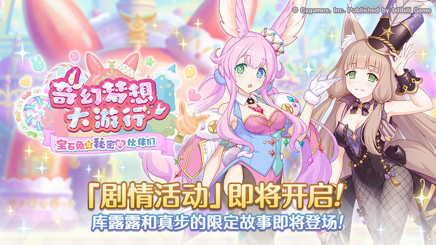 剧情活动「奇幻梦想大游行 宝石兔与秘密伙伴们」开展预告