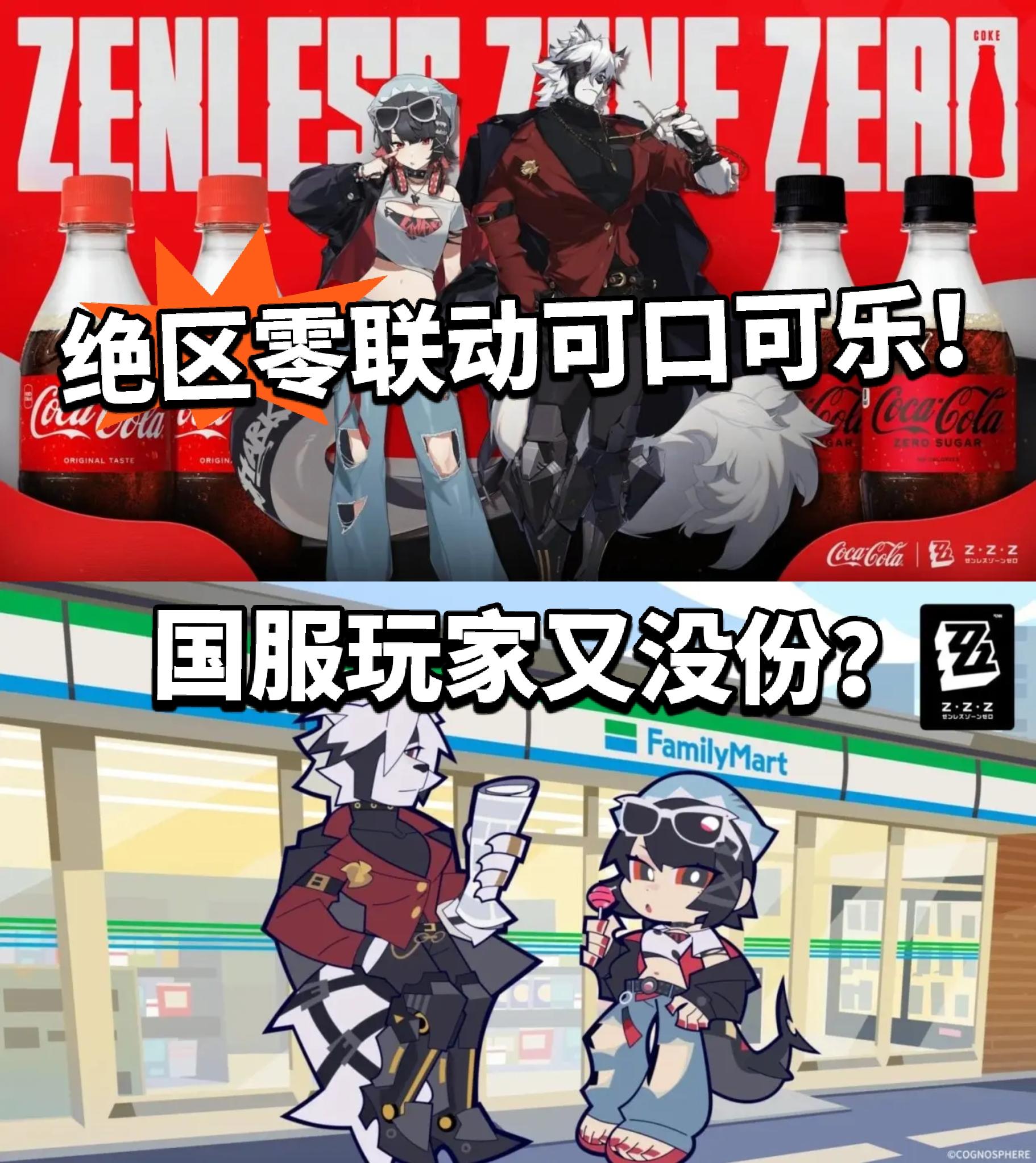 绝区零X可口可乐联动曝光！国服没戏？
