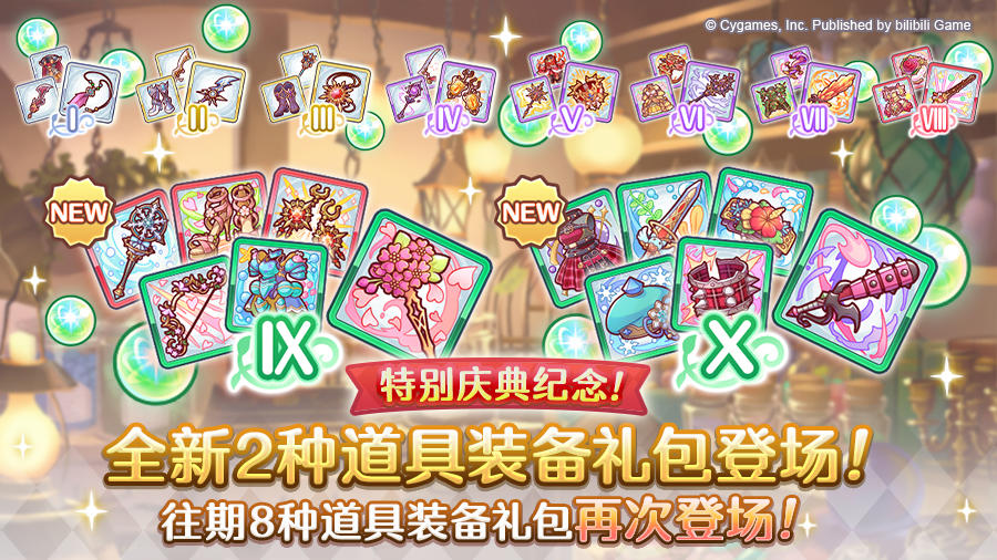 道具装备礼包限时上架