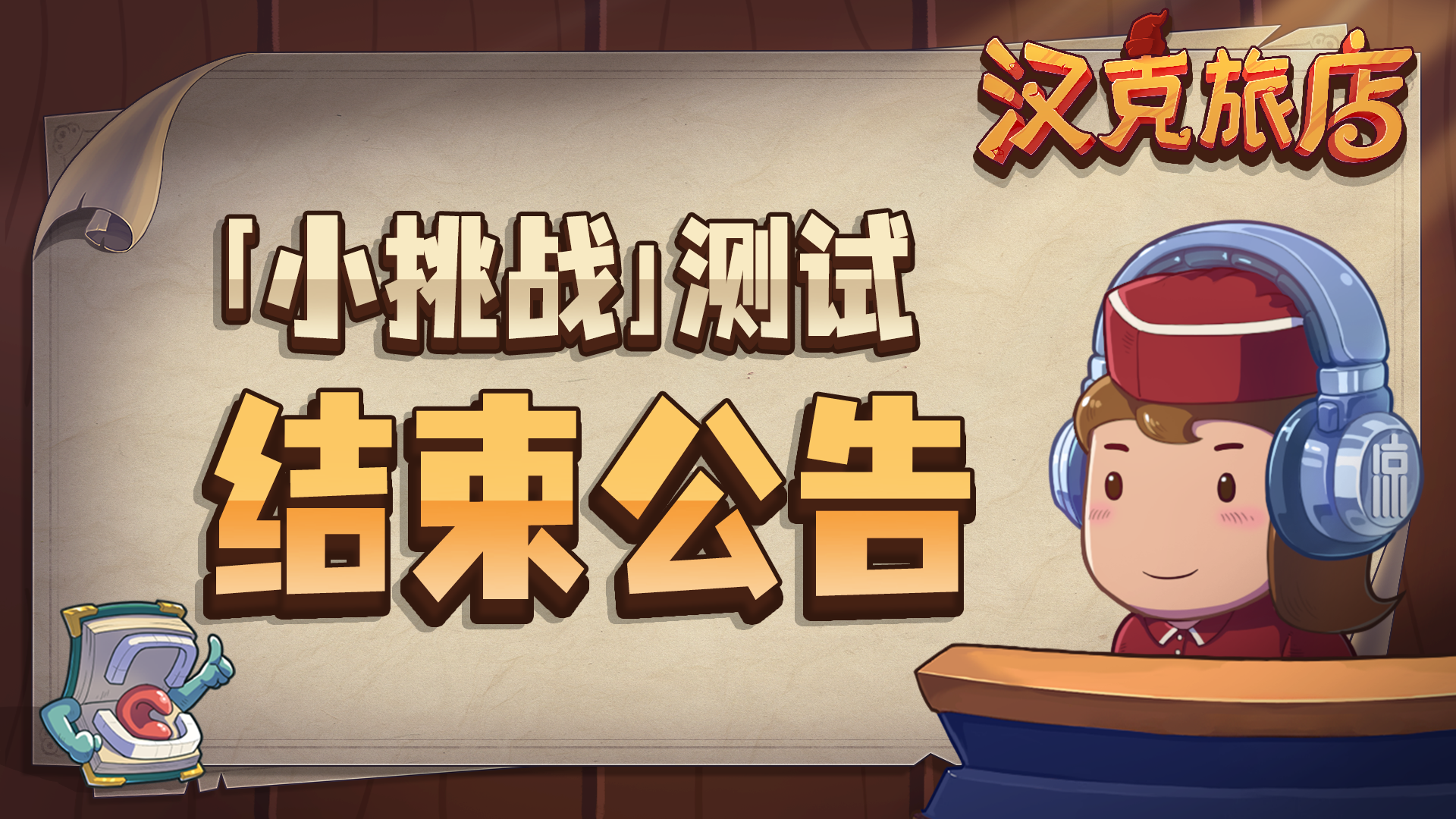 「小挑战」测试结束公告