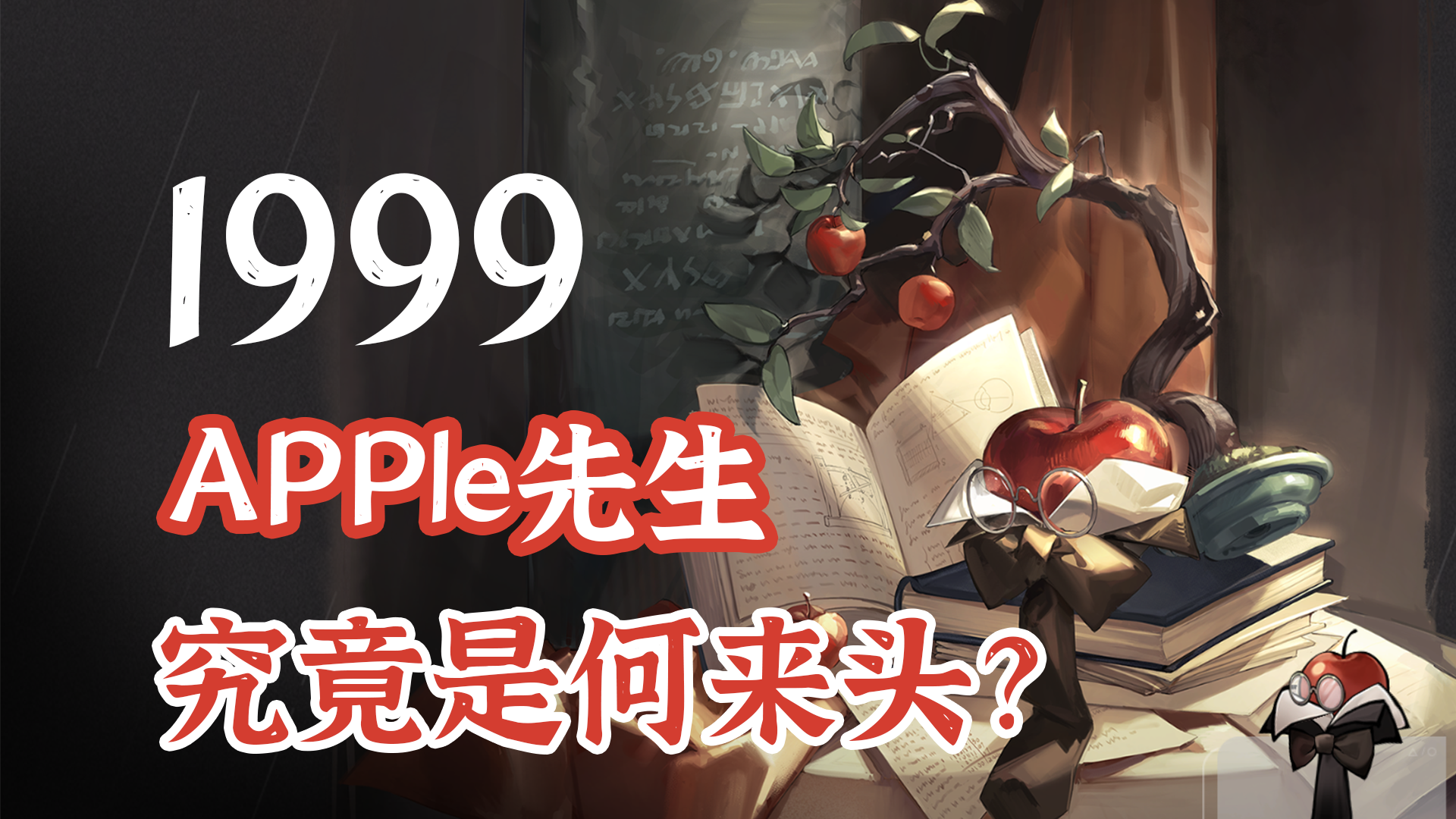 【重返未来1999】星梯的APPle究竟是什么生物，apple故事解析！绝对吓人