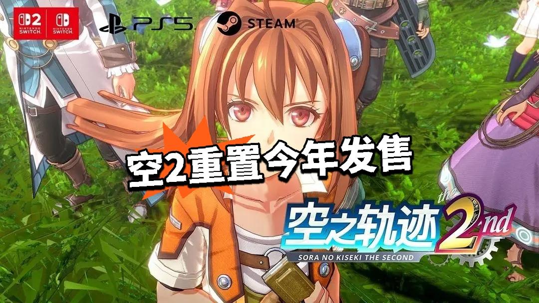 粉丝有福了 空2重置今年发售