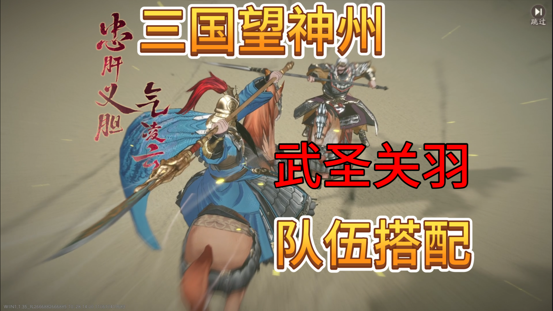 速看【三国望神州】阵容搭配2：武圣关羽！截图